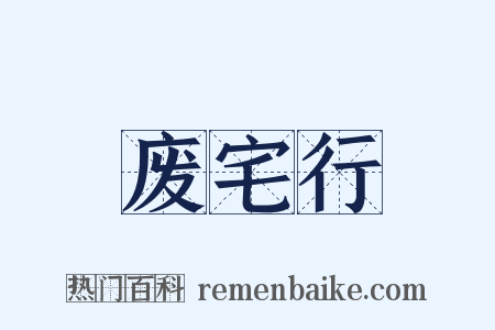 废宅行是什么意思的图片